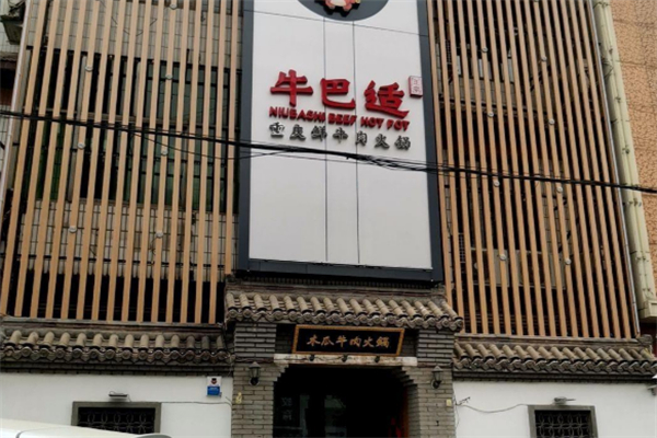 牛巴适火锅