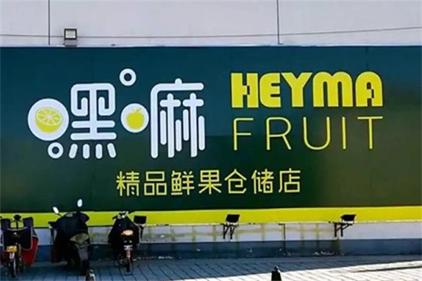 天津嘿嘛水果