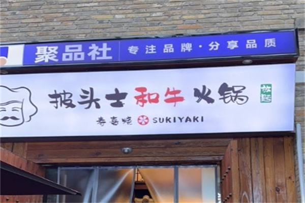 披头士和牛火锅