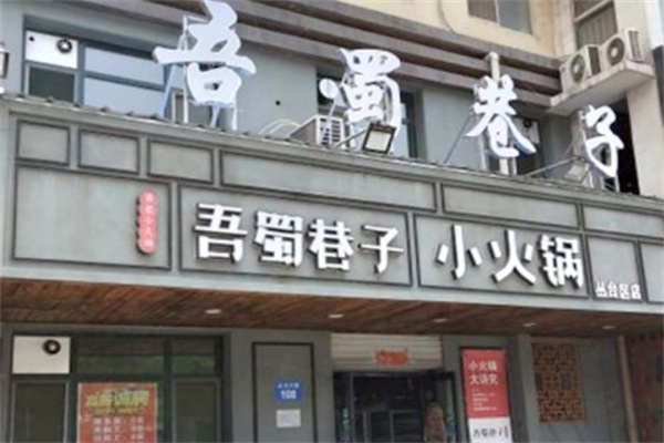 吾蜀巷子小火锅
