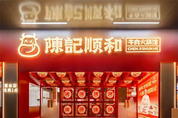 陈记顺和牛肉火锅