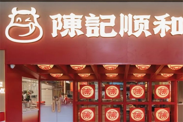 陈记顺和牛肉火锅