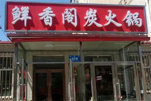 鲜香阁火锅