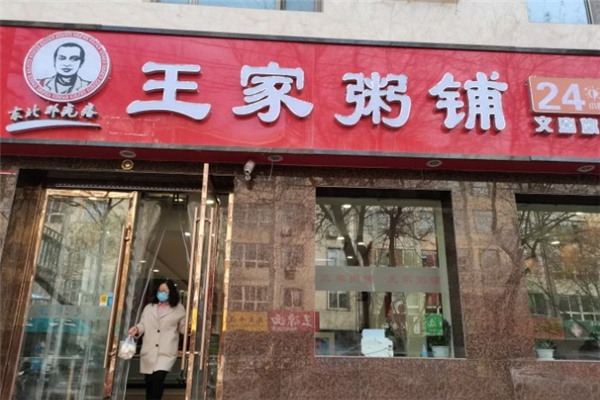 王家粥铺