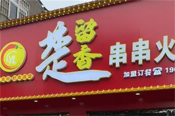 楚留香火锅 楚留香火锅