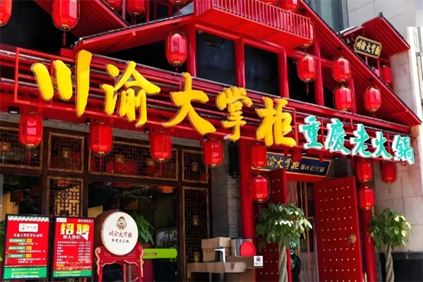 川渝大掌柜重庆老火锅