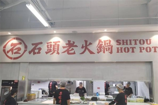 石头老火锅
