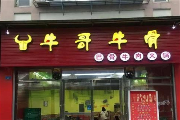 牛哥牛骨老火锅 牛哥牛骨老火锅