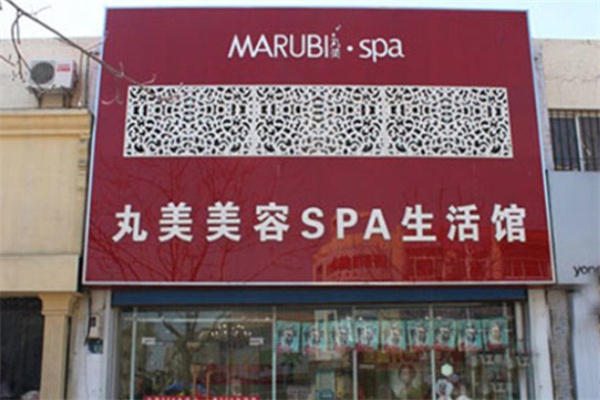 丸美院装