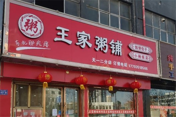 王家粥铺