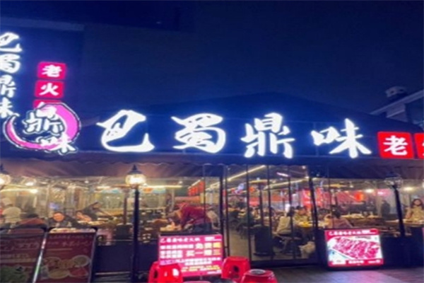 巴蜀鼎味火锅