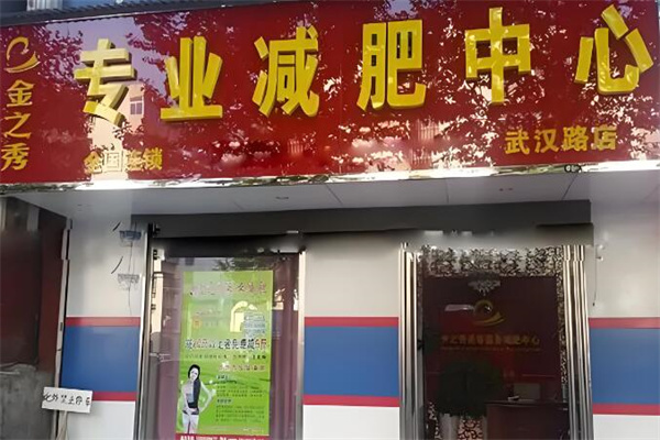 金之秀减肥中心