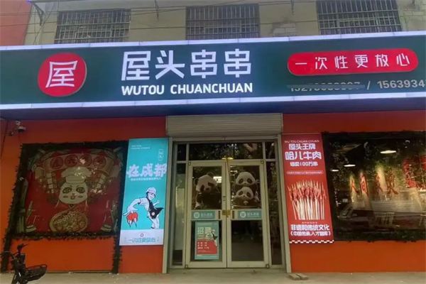 屋头火锅串串 屋头火锅串串