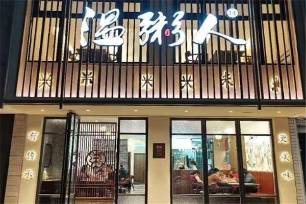 温粥人