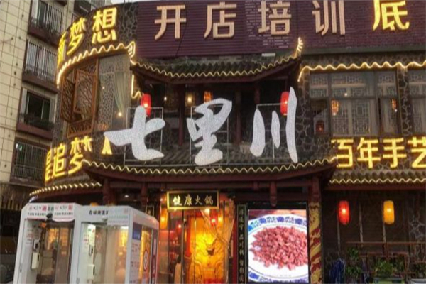 七里川健康火锅