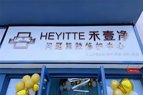 禾壹净