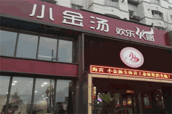 小金汤欢乐火锅
