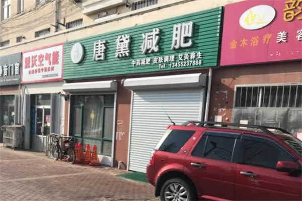 唐黛减肥