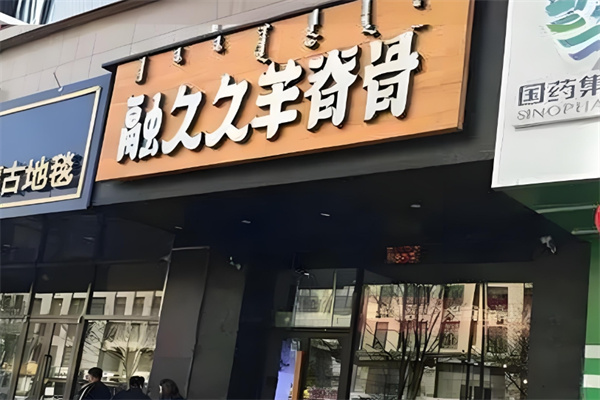 融久久羊脊骨火锅