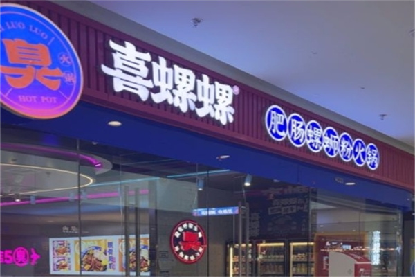 喜螺螺肥肠螺蛳粉火锅