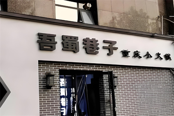 吾蜀巷子火锅 吾蜀巷子火锅