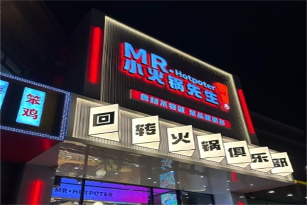 小火锅先生