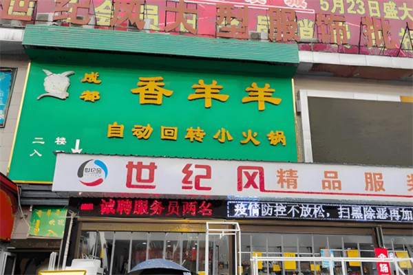 香羊羊回转小火锅
