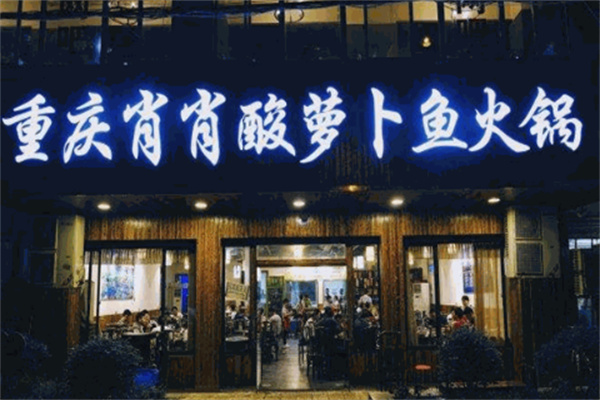 重庆肖肖酸萝卜鱼火锅 重庆肖肖酸萝卜鱼火锅