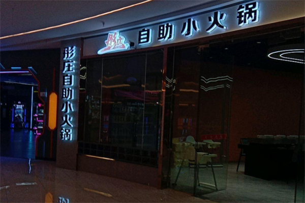 彤庄自助小火锅 彤庄自助小火锅