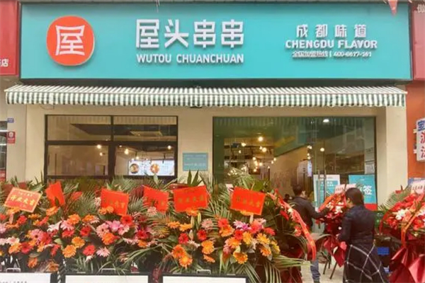 屋头火锅串串 屋头火锅串串