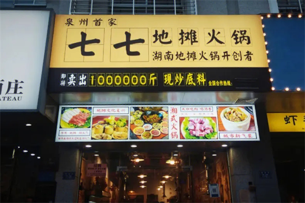 七七地摊火锅 七七地摊火锅