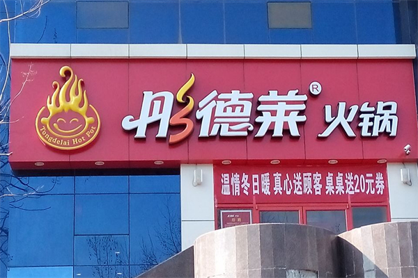 彤德莱火锅店