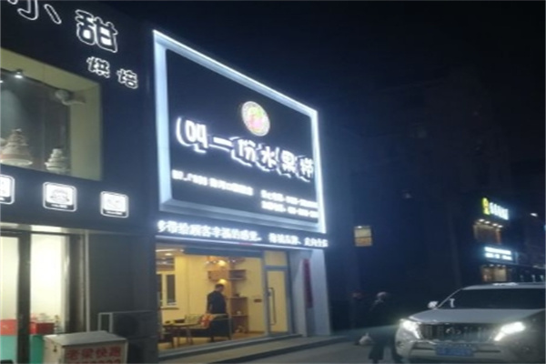 叫一份水果捞