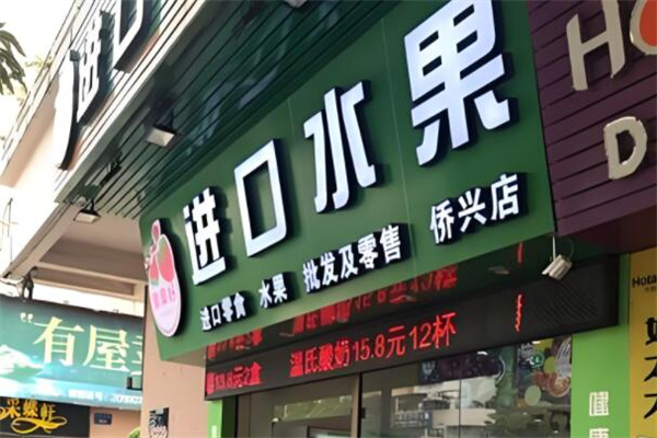 果果好进口水果