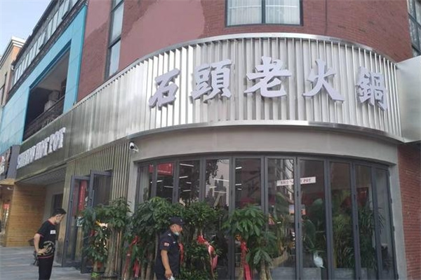 石头老火锅