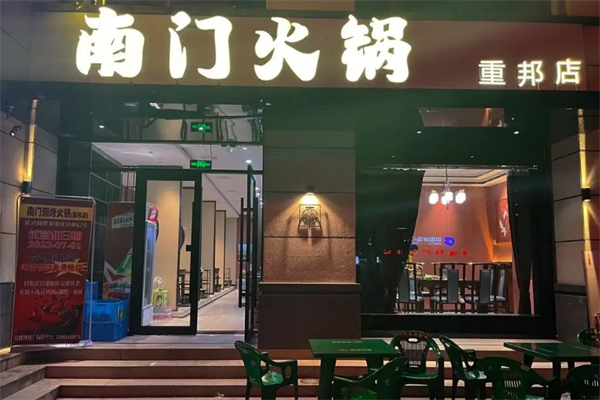 南门火锅