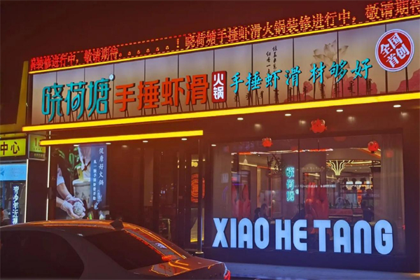 小荷塘火锅店