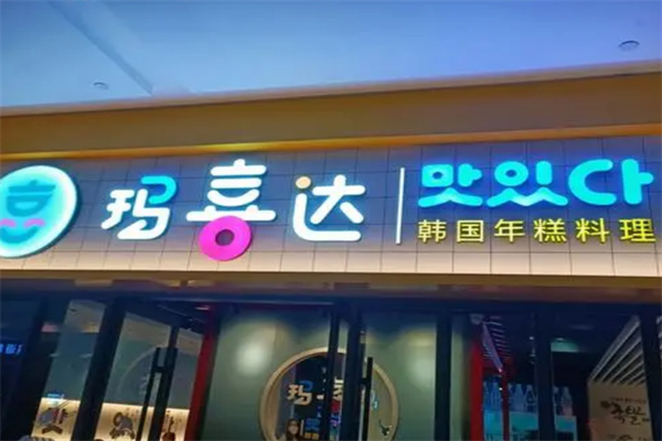 玛喜达年糕火锅 玛喜达年糕火锅