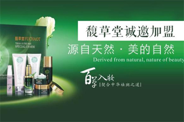 馥草堂化妆品