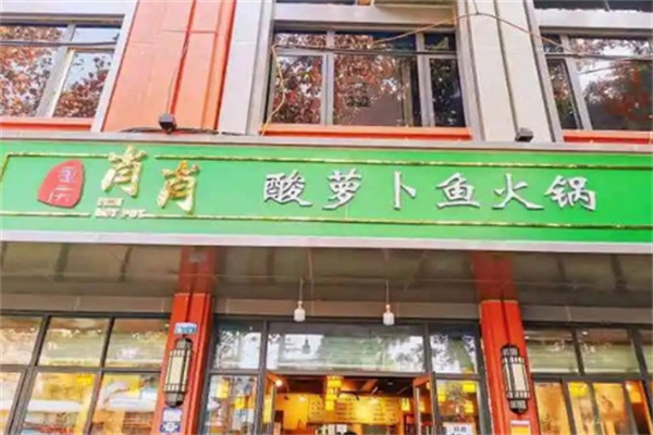 重庆肖肖酸萝卜鱼火锅 重庆肖肖酸萝卜鱼火锅