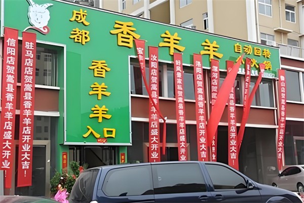香羊羊回转小火锅