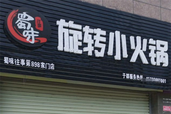 蜀味往事旋转小火锅