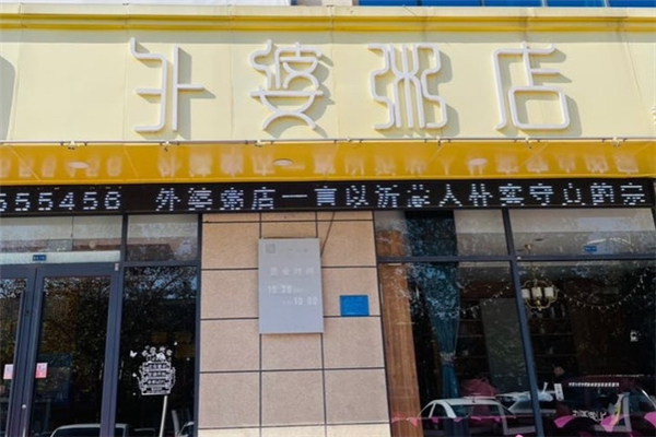 外婆粥店