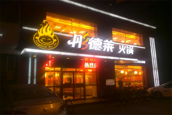 彤德莱火锅店