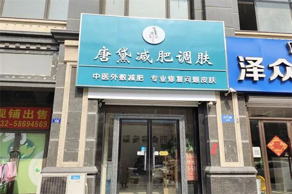唐黛减肥