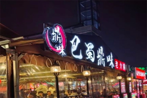 巴蜀鼎味火锅