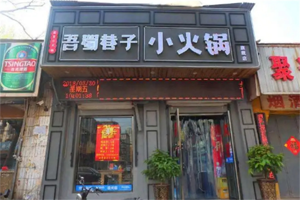 吾蜀巷子火锅 吾蜀巷子火锅