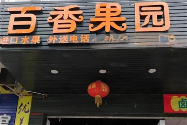 百香果园水果店