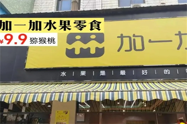 加一加水果零食店加盟 加一加水果零食店加盟
