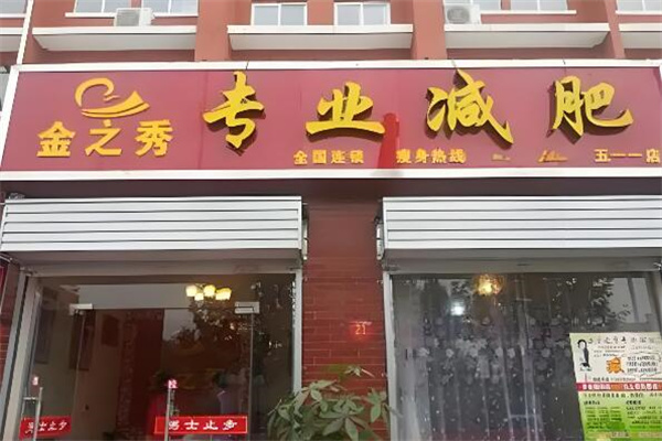 金之秀减肥中心